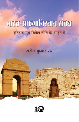Bharat-Afghanistan Sambandh(Paperback, Shri Saroj Kumar Rath)
