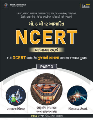 NCERT-GCERT Descriptive PART - 3 : General Science + Indian Constitution and Political System + Science & Technology | Gujarati | 1st Edition 2024(Paperback, AJAY PATEL, SANJAY PAGHDAL) NCERT-GCERT Descriptive PART - 3 : General Science + Indian Constitution and Political System + Science & Technology | Gujarati | 1st Edition 2024(Paperback, AJAY PATEL, SANJAY PAGHDAL)