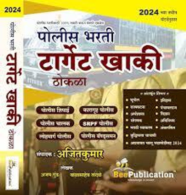 Bee Publication - Police Bharti Target Khaki Thokla(Paperback, Ajit Kumar)