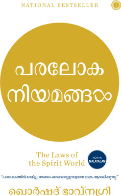 The Laws of the Spirit World(Malayalam, Paperback, unknown)