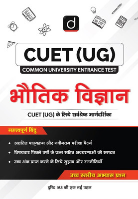 Drishti IAS Physics Study Guide Hindi Medium, CUET UG Entrance Exam Book 2025, Class 12 NCERT-Based Syllabus, Chapterwise Theory, PYQs & Practice Questions(Paperback, Drishti Publications) Drishti IAS Physics Study Guide Hindi Medium, CUET UG Entrance Exam Book 2025, Class 12 NCERT-Based Syllabus, Chapterwise Theory, PYQs & Practice Questions(Paperback, Drishti Publications)
