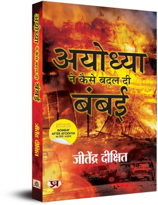 Ayodhya Ne Kaise Badal Di Bambai(Hindi, Paperback, Dixit Jitendra)