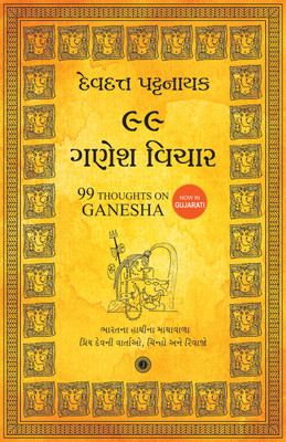 99 Thoughts on Ganesha(Gujarati, Paperback, Pattanaik Devdutt)