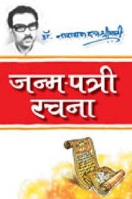 Janam Patri Rachna(Hindi, Undefined, Shrimali Narayan Dutt Dr.)