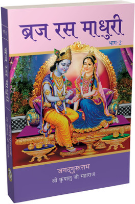 Braj Ras Madhuri Vol. 2(Paperback, Jagadguru Shri Kripalu Ji Maharaj)
