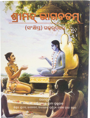 Srimad bhagavtam story form (Oriya)(Paperback, His Divine Grace A.C. Bhaktivedanta Swami Prabhupada)