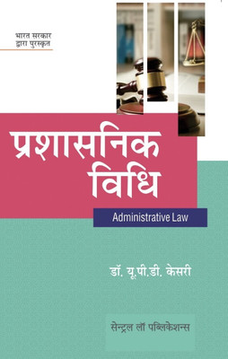 Prashasnik Vidhi (Administrative Law - Hindi)(Paperback, Dr. U. P. D. Kesari)