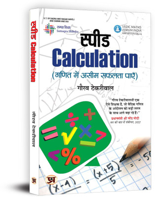 Speed Calculation  - Speed Mathematics: Secret Skills for Quick Calculation (Hindi)(Hindi, Book, Tekriwal Gaurav)