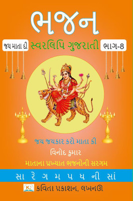 Bhajan Swarlipi Gujarati, Part-8(Paperback, Vinod Kumar)