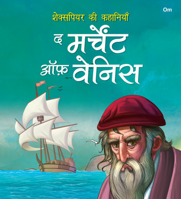 Story Book: The Merchant of Venice - Shakespeare ki Kahaniyan in Hindi - Illustraed Story from William Shakespeare(Paperback, William ShakeSpeare)