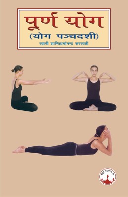 Purna Yoga(English, Paperback, Saraswati Swami Shantidharmananda)