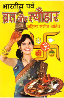Bhartiya Vrat-Parv Tyohar Aur Mahila Sangeet(Paperback, Randhir Publications)