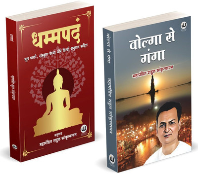 Dhammapada Book Hindi | Volga Se Ganga | Tathagat Gautam Buddha | Rahul Sankrityayan | Dhammapadam | Combo Pack Gift Set | Gautam Buddha Buddha And His Dhamma Dhammapad | All Books What The Buddha Taught in hindi bengali marathi biography telugu | Life Story Gautama The Buddha and is dhamma on Buddh