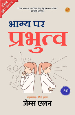 The Mastery of Destiny (Illustrated) Hindi {भाग्य पर प्रभुत्व}(Paperback, James Allen)