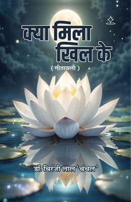 Kya Mila-Khila Ke - Gitavali(Paperback, Dr. Chiranji Lal 'Chanchal')