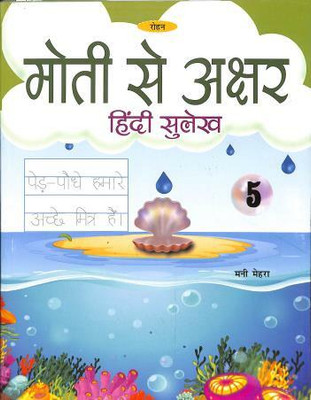 Rbc-Moti Se Akshar Hindi Sulekh 5(Paperback, Rohan Book)