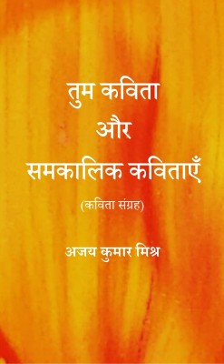 Tum Kavita Aur Samkalik Kavitayen(Paperback, Ajay Kumar Mishra)