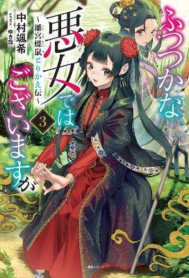 Though I Am an Inept Villainess: Tale of the Butterfly-Rat Body Swap in the Maiden Court (Light Novel) Vol. 3(English, Paperback, Nakamura Satsuki)