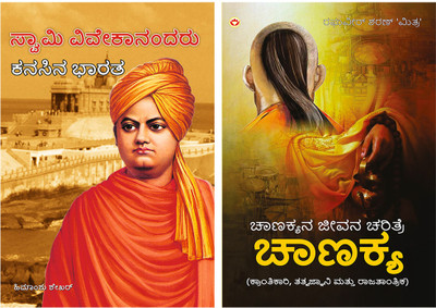 Kannada Books Bestsellers : Swami Vivekanand Ke Sapno Ka Bharat in Kannada + Aag Aur Paani in Kannada (Set of 2 books)(Paperback, Himanshu Shekhar, Raghuveer Sharan Mitra)