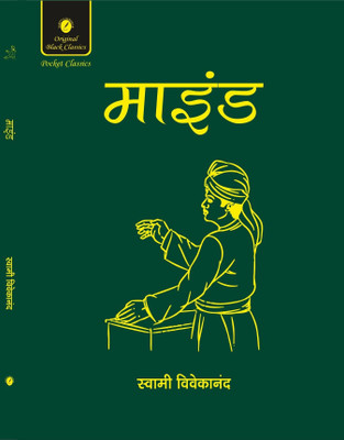 Mind by Swami Vivekananda (In Hindi) Pocket Classics Edition(Paperback, Swami Vivekananda)