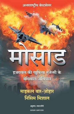 Mossad (Hindi Edition of Mossad: The Greatest Missions of the Israeli Secret Service)(Hindi, Paperback, Michael Bar-Zohar, Nissim Mishal (Author) Madan Soni (Translator))