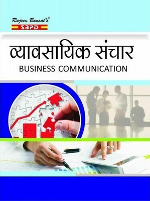 Business Communication  - Vyavsayik Sampreshan For various universities of Uttar Pradesh B. Com. Ist Year by Sanjay Gupta 1 Edition(Hindi, Paperback, Sanjay Agarwal)