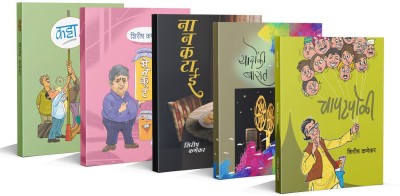 Pack of 5 books of Shirish Kanekar - Nanakatai, Katta, Yadon ki Barat, Chapatpoli, Metkut(Hardcover, Shirish Kanekar)