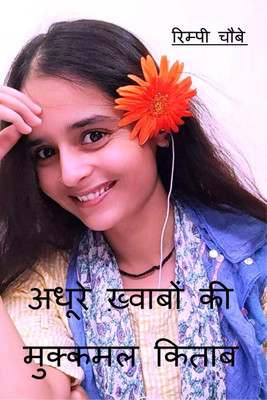Complete book of incomplete dreams / अधूरे ख्वाबों की मुक्कमल किताब  - Complete book of incomplete dreams(Hindi, Paperback, Chaube Rimpi)