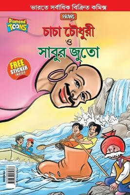 Chacha Chaudhary and Sabu's Shoes (চাচা চৌধুরী ও সাবুর জুতা)(Bengali, Paperback, Pran)