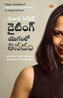 Eating in the Age of Dieting in Telugu(Telugu, Paperback, Diwekar Rujuta)