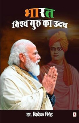Bharat vishva Guru ka Uday(Paperback, Dr Vivek Singh)