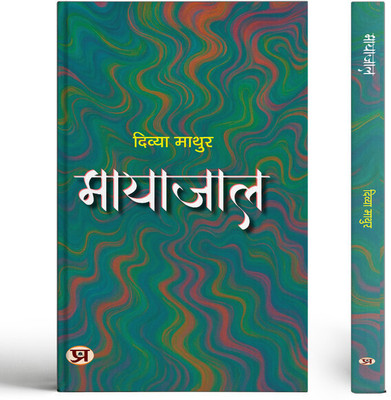 Mayajaal Stories Book In Hindi(Paperback, Divya Mathur)