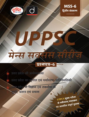 UPPSC (MSS-6) Arthvyavastha, Bhugol | 2nd Edition | Drishti PCS | Useful for UPPSC Mains & State PSC Exams | Comprehensive & Exam-Oriented Guide | Previous Years' Questions | Topic-Wise Analysis(Paperback, Drishti Publications) UPPSC (MSS-6) Arthvyavastha, Bhugol | 2nd Edition | Drishti PCS | Useful for UPPSC Mains & State PSC Exams | Comprehensive & Exam-Oriented Guide | Previous Years' Questions | Topic-Wise Analysis(Paperback, Drishti Publications)