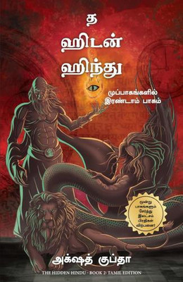 The Hidden Hindu - Book 2 of the Tripartites (Tamil)(Tamil, Paperback, Gupta Akshat)