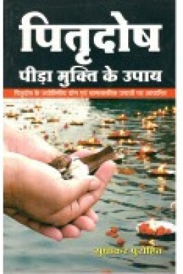 PitraDosh - Pidha Mukt Upai Hindi Paperback Pack Of 1(Paper Book, Hindi, LAXMI PRAKASHAN)