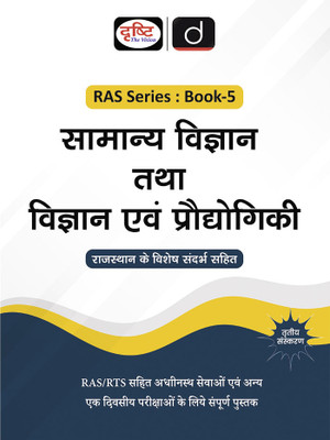 RAS (SB-5) Samanya Vigyan Tatha Vigyan evam pradyogiki 3rd Edition | Rajasthan Government Exam Books | RAS RPSC Books(Paperback, Drishti Publications)
