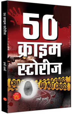 50 Crime Stories(Hindi, Paperback, Sharma Harsha)
