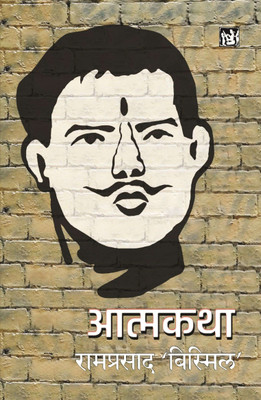 Atmakatha(Hardcover, Ram Prasad ���Bismil���)