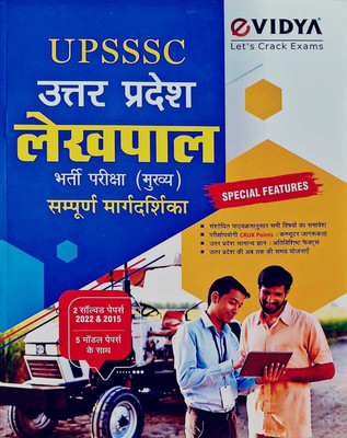 Uttar Pradesh UPSSSC Rajasva Lekhpal Bharti Pariksha Main Exam Practice Book Complete Guide Book with 2022 & 2015 Solved Paper and 5 Model Papers I eVidya Competitive(Paperback, Evidya) Uttar Pradesh UPSSSC Rajasva Lekhpal Bharti Pariksha Main Exam Practice Book Complete Guide Book with 2022 & 2015 Solved Paper and 5 Model Papers I eVidya Competitive(Paperback, Evidya)