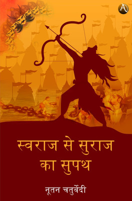 Swaraj se Suraj ka Supath(Paperback, Nutan Chaturvedi)