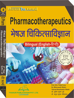Pharmacotherapeutics book For D.Pharm 2nd Year presented in Bilingual both English and Hindi(Paperback, (Dr.) Vishal Garg , Dr. Bishwanath Mishra , Dr. Vikram Ramchandra Shinde)