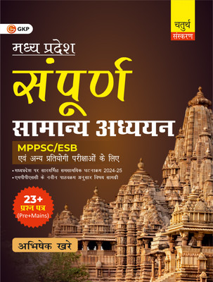 Sampoorna Madhya Pradesh Samanya Adhyayan 4ed(Hindi, Paperback, unknown)