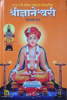 Shri Dnyaneshwari (Parayan Prat)(Paperback, Brahmibhut Vai. Dandekar Maharaj Sampradayik)