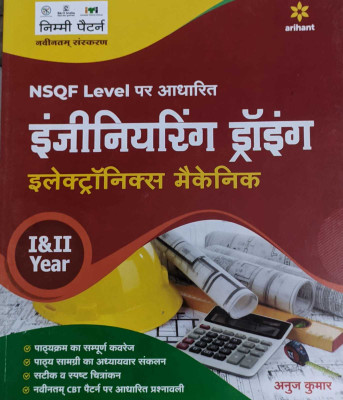 NSQF Level Par Aadharit Engineering Drawing Electronics Mechanic I & II Year�(Paperback, Anuj Kumar)