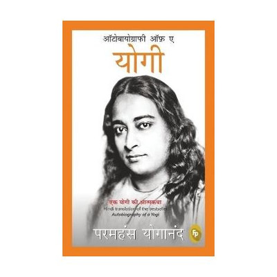 Autobiography of a Yogi(Hindi, Paperback, Yogananda Paramahansa)