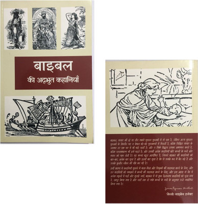 The Wonderful Stories Of The Bible By Jesse Lyman Hurlbut,Bible Stories For Children with Pictures (Hindi)  - Bible Stories For Children with Pictures (Hindi)(Paperback, WBTC)