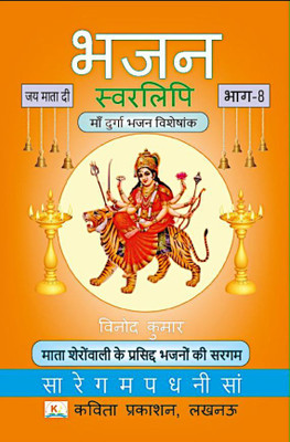 Bhajan Swarlipi, Part-8 Maa Durga Bhajan Special(Paperback, Vinod Kumar)