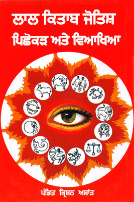 Lal Kitab Jotash : Pichhokar Ate Viakhya(Paperback, Pandit Krishan Ashant)