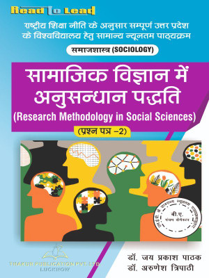 Research Methodology in Social Sciences ALL U.P State NEP B.A 5th Semester Hindi Edition book By Thakur publication(Paperback, Dr. Jay Prakash Pathak , Dr. Arunesh Tripathi)