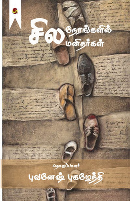 sila nerangalil sila manithargal(Paperback, BHUVANESH PUGAZHENTHI)